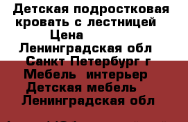 Детская/подростковая кровать с лестницей › Цена ­ 5 700 - Ленинградская обл., Санкт-Петербург г. Мебель, интерьер » Детская мебель   . Ленинградская обл.